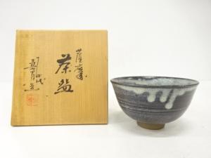 薩摩焼　十四代　沈寿官造　窯変　茶碗